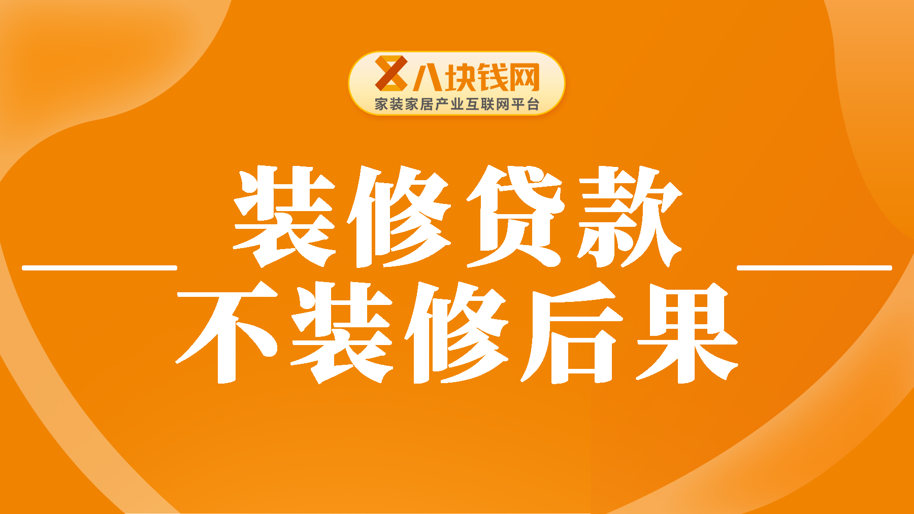 装修贷款如果不装修会有问题吗？装修贷款不用来装修会有哪些后果？