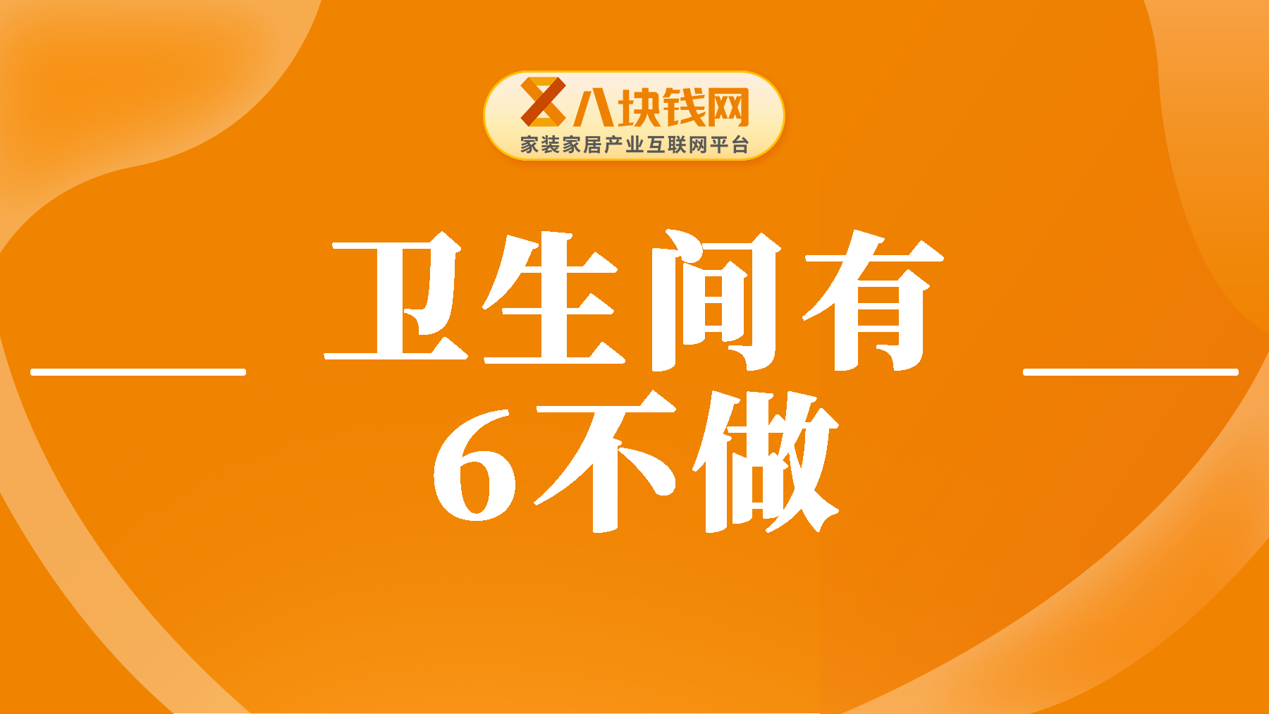 装修卫生间一定有“6不做”，千万要注意了