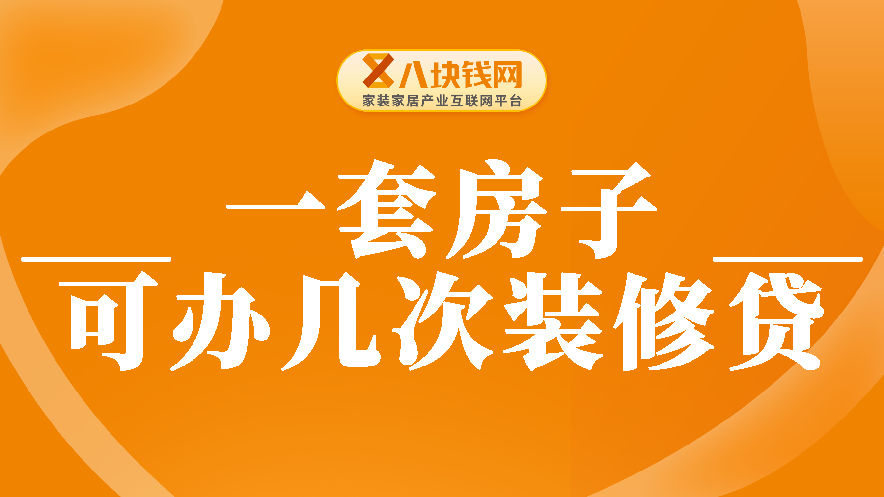 一套房子可办几次装修贷？集合2024年装修贷的办理条件！