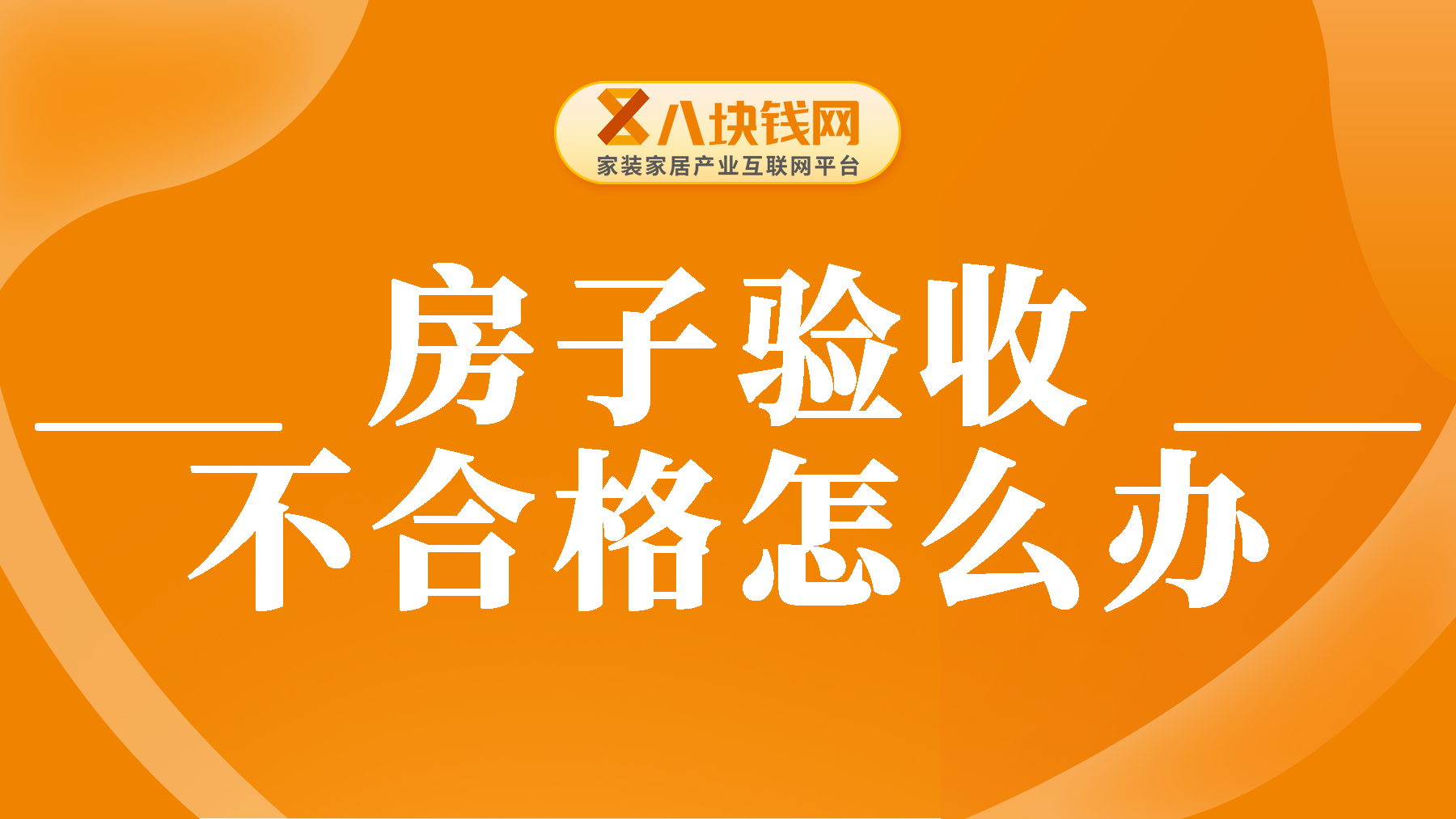 房子验收不合格怎么办？验房有问题开发商不解决怎么办？