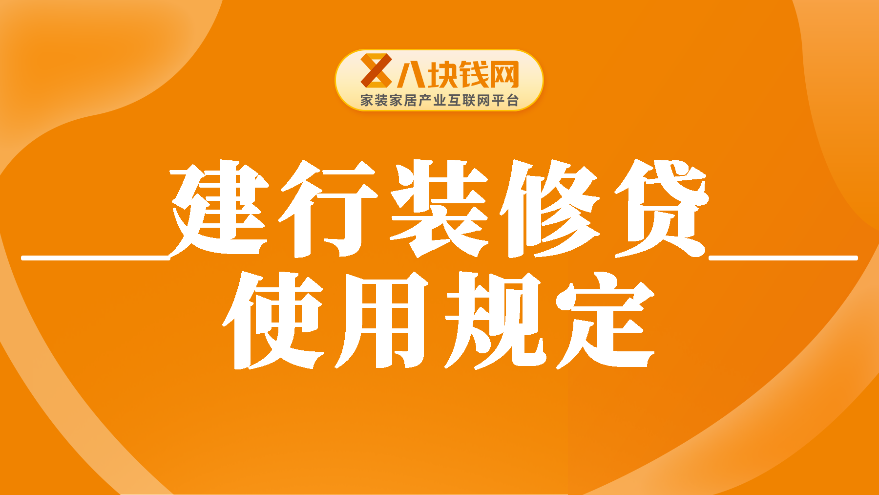 建行发放的装修贷款怎么转账？装修贷款使用规定有哪些限制？