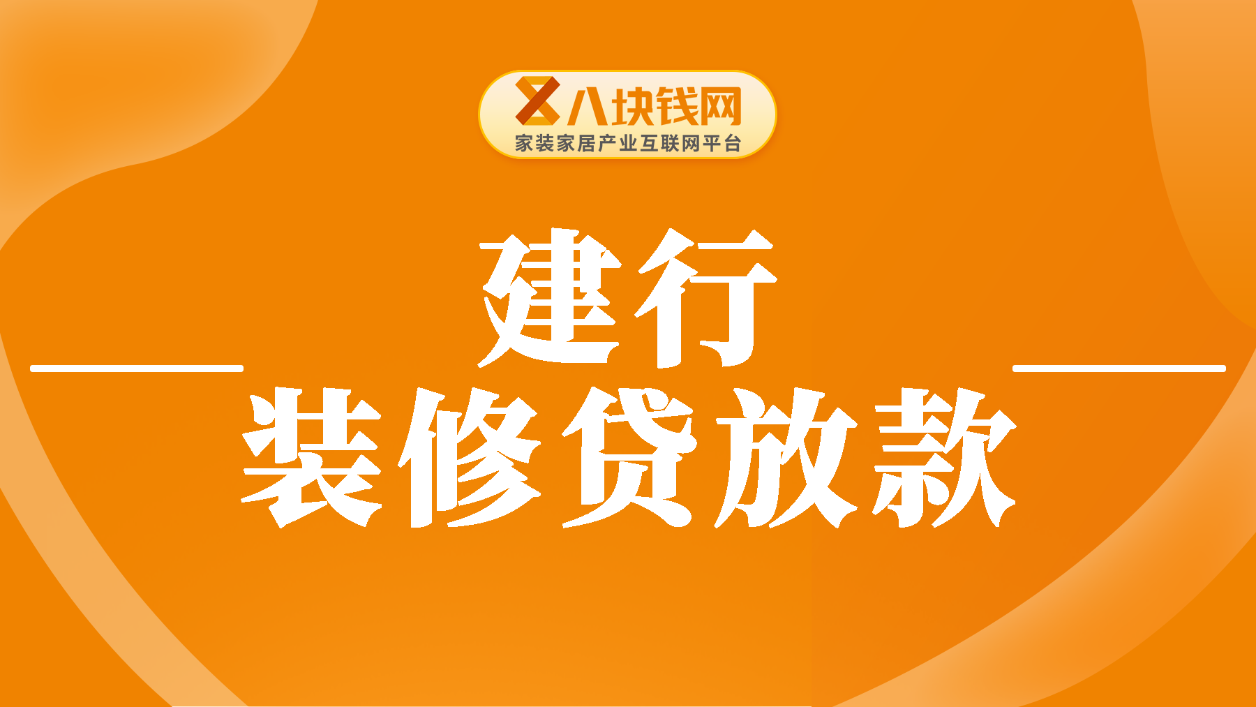 建行的装修贷款是怎么发放的呢？建行装修贷放款次数是怎样的？