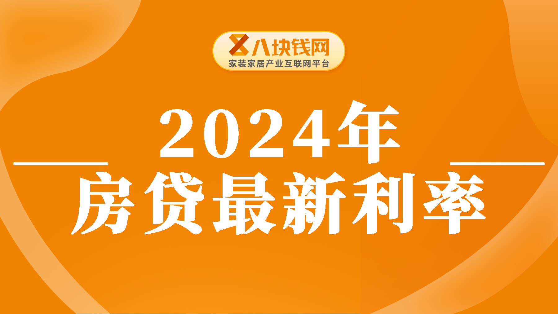 房贷利率2024最新利率及全国15大大城市房贷利率一览表！