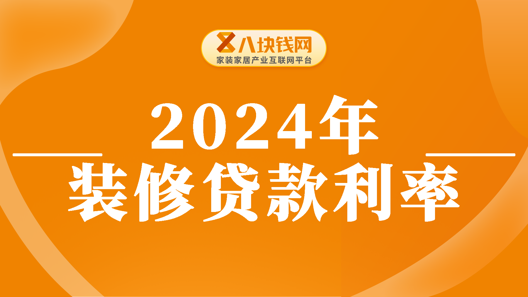 2024年装修贷款利率是多少？装修贷月供怎么算？