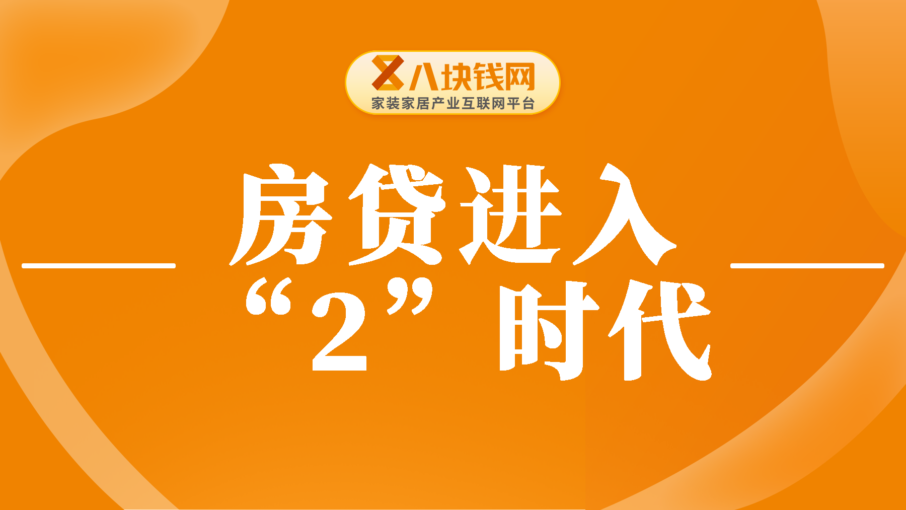 百城房贷进入“2”时代，房贷利率下调开始真正落地了！