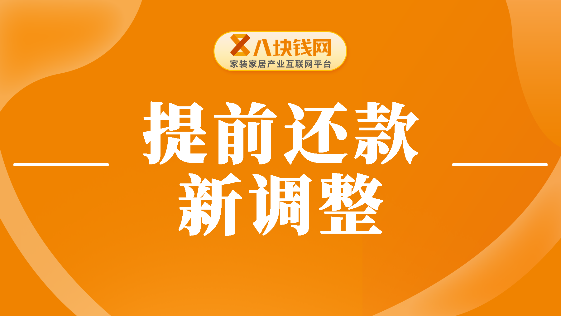 【2024年】提前还贷已迎来“新调整”，最好别超过“规定时间”！