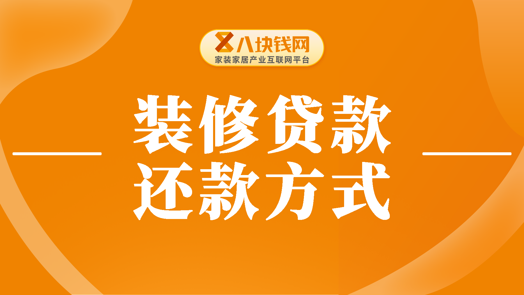 哪个银行装修贷款是先息后本的？装修贷款怎么还款最划算？