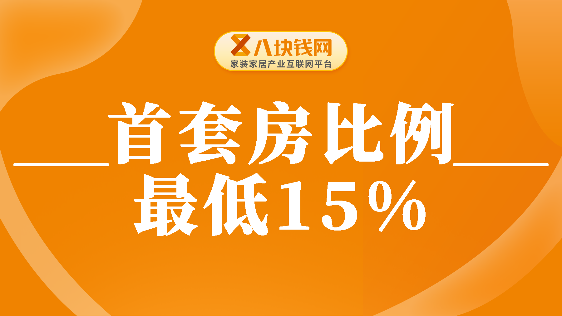 首套房贷款比例最低可到15%，首付下降，对买房者能起到哪些效果？