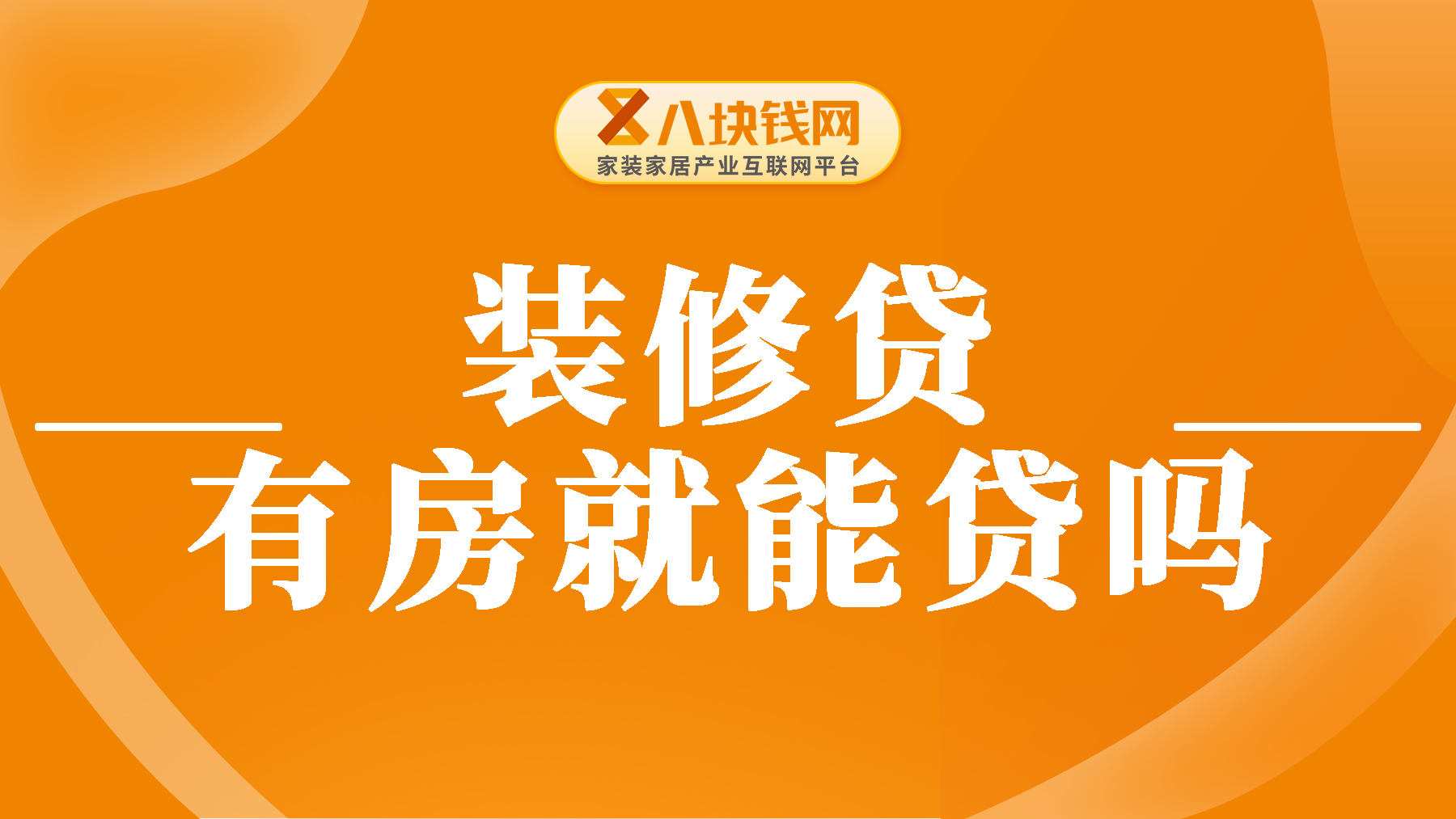 装修贷有房就能贷？什么贷款利率能做到2厘？有这么好的事？点击了解