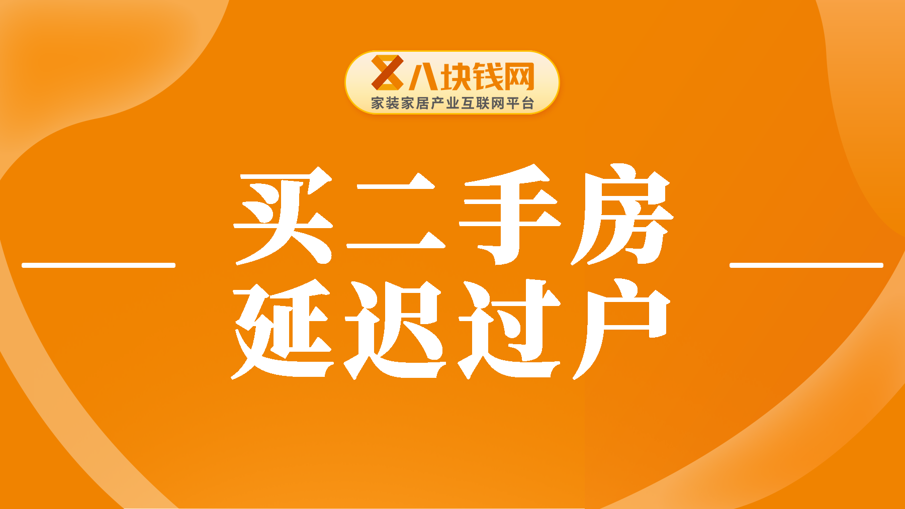 【风险警示】买二手房还能延迟过户吗？大家可千万要谨慎！