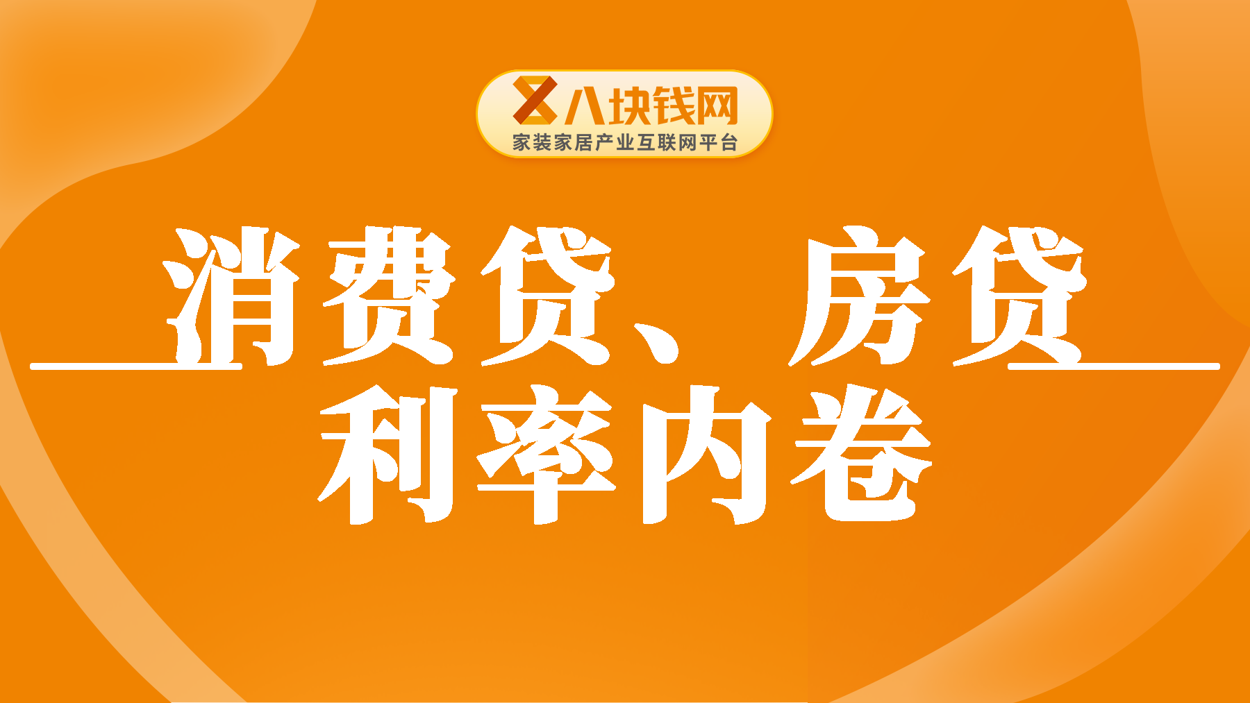 消费贷、房贷利率统统卷进“2字头”，现在买房贷款利息能节省多少？
