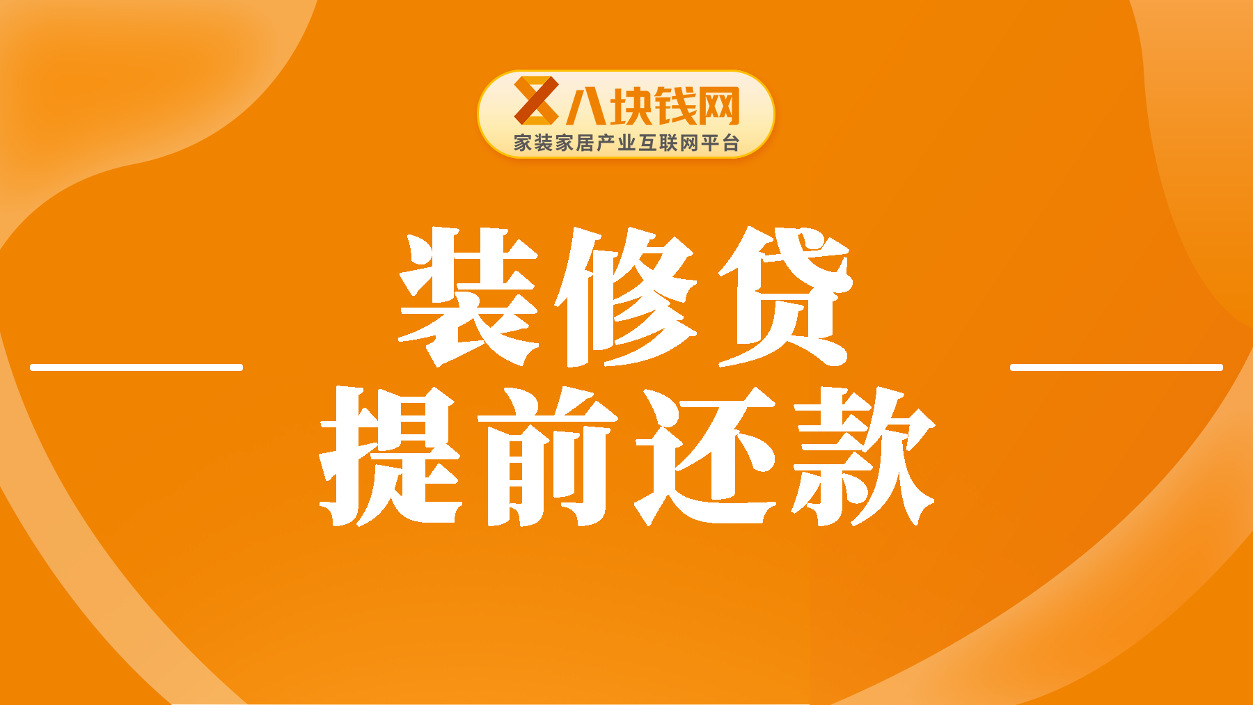 装修贷提前还怎么操作？提前还款的注意事项有哪些？