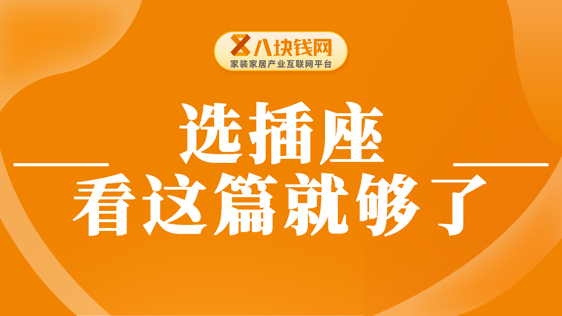 装修先等等！如果在选插座前看到这篇就好了！