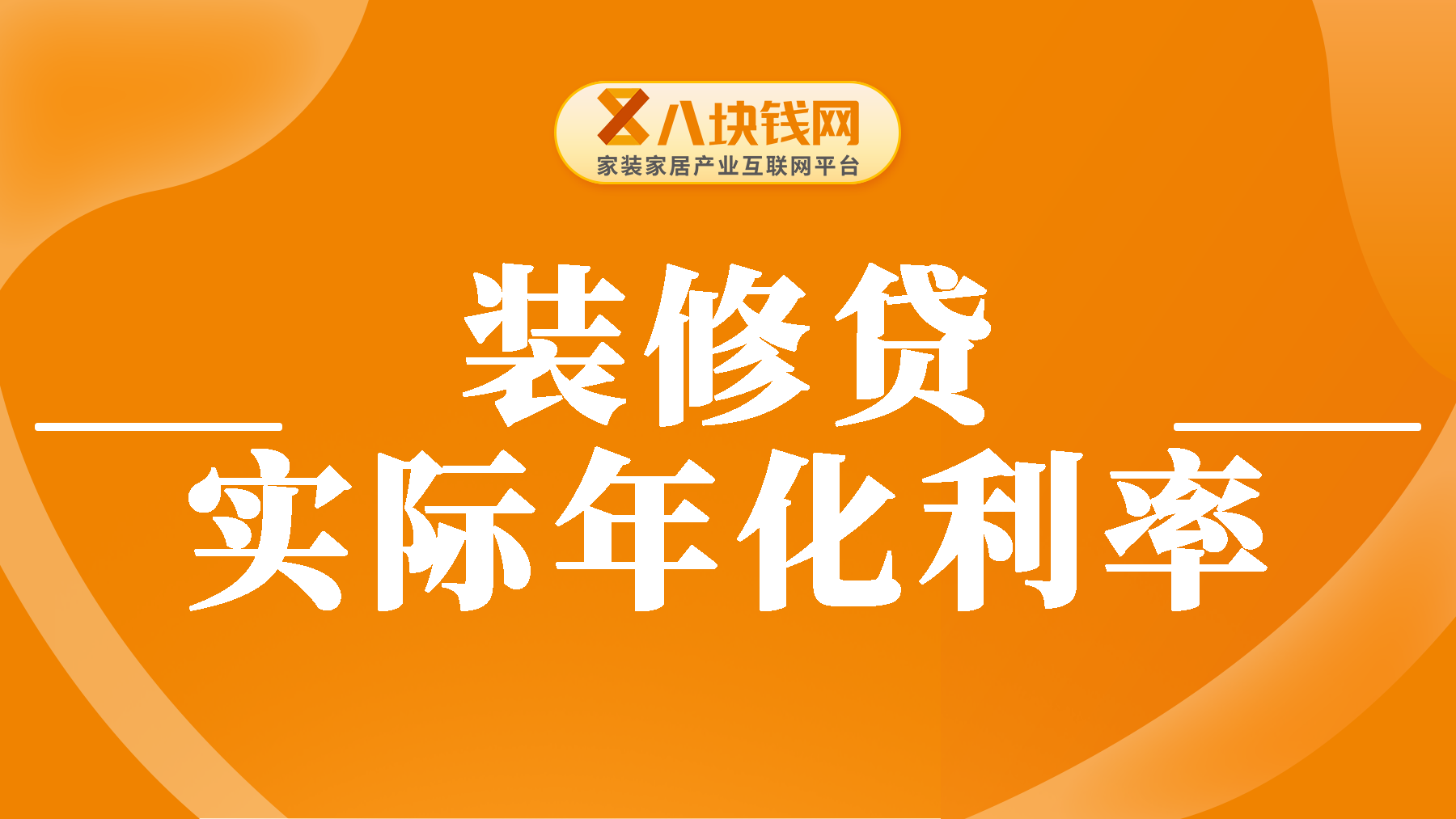 装修贷利率才0.2%，一般人不会告诉你真实的月供算法！