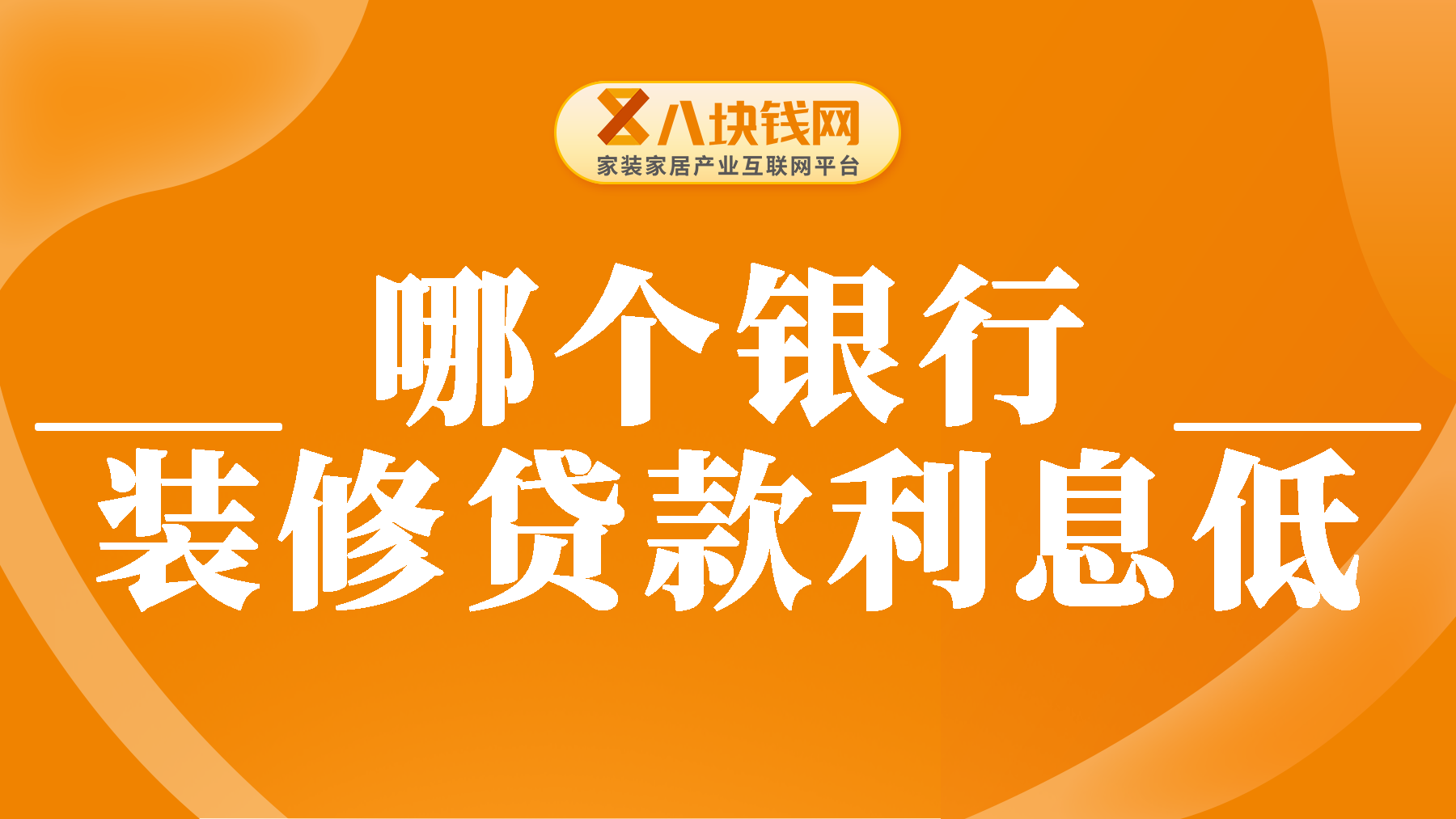 哪个银行装修贷款利息低？来对比看看就知道了！
