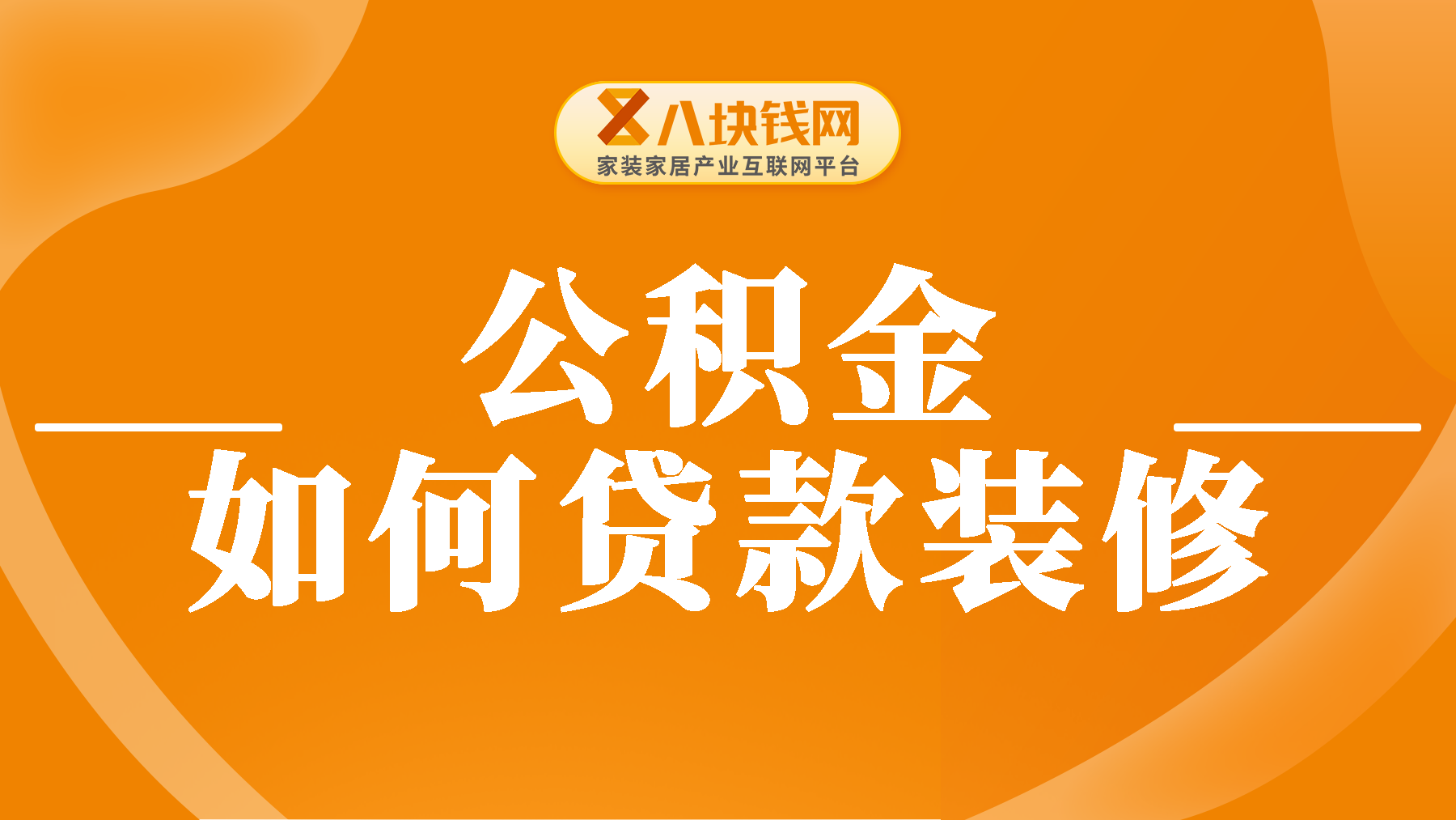 公积金可以贷款装修吗？公积金怎样贷款装修房子？