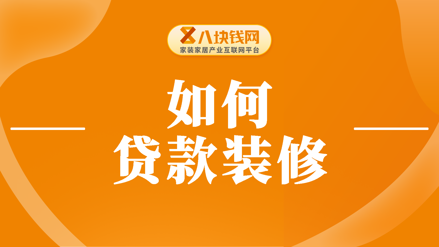 如何贷款装修？装修贷如何办理？