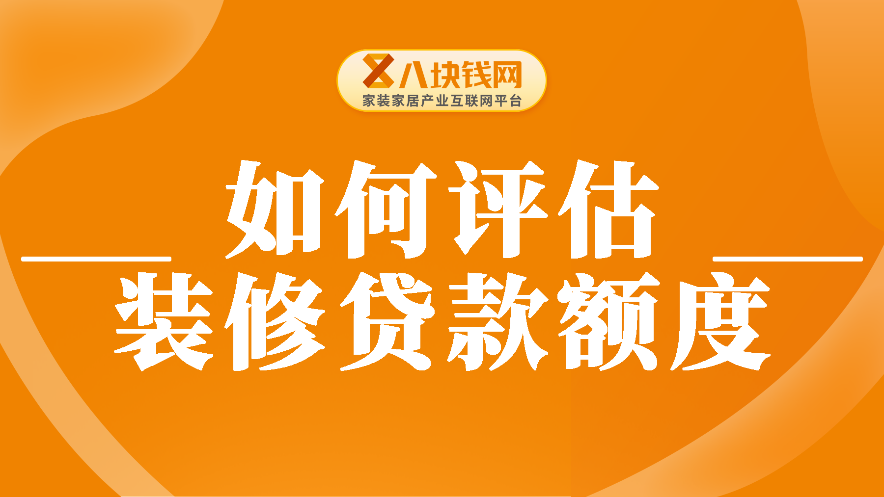 装修贷款额度如何评估？哪些因素影响申请装修贷款额度？