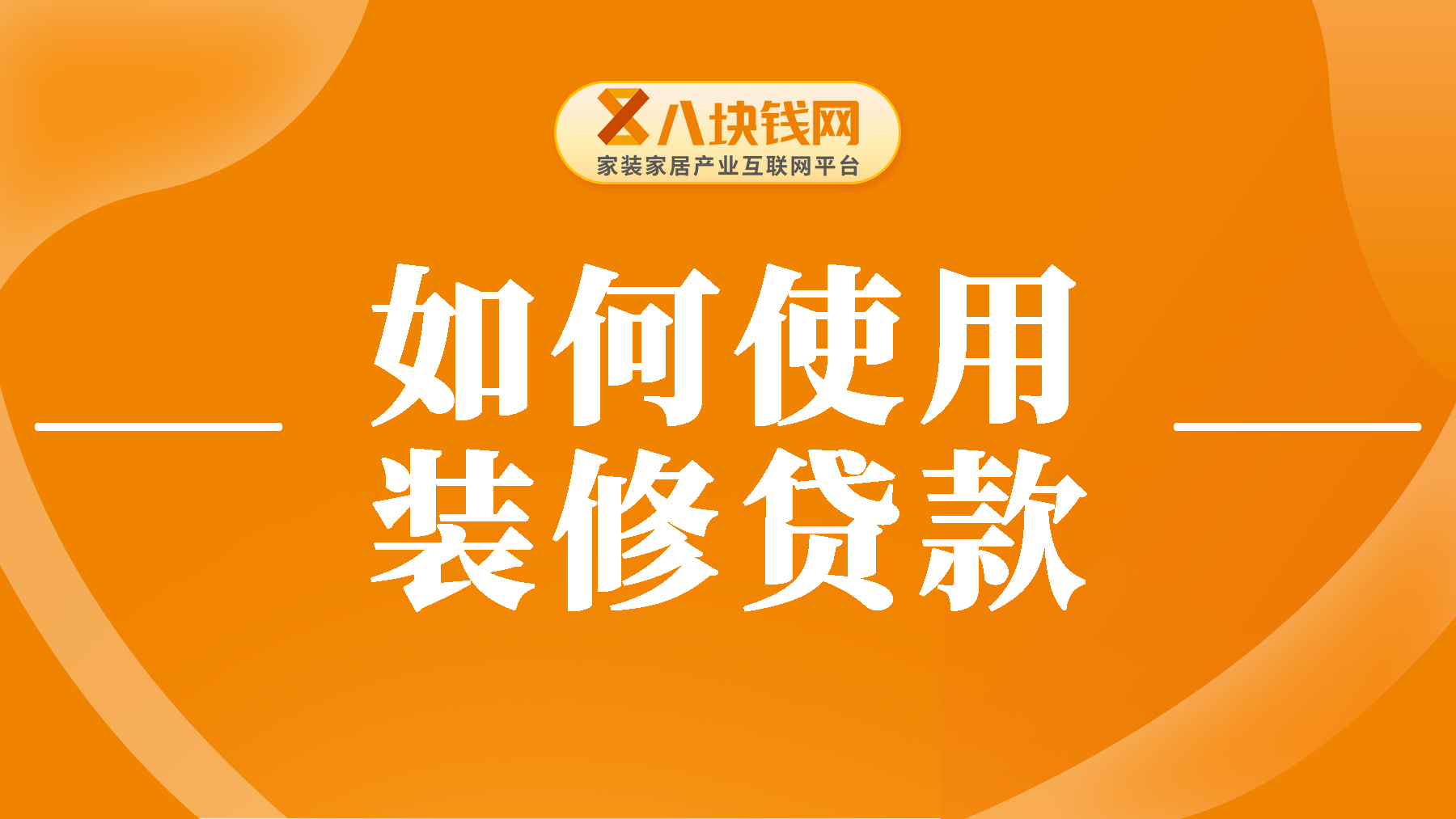 如何使用装修贷款？装修贷款用不了的原因是什么？
