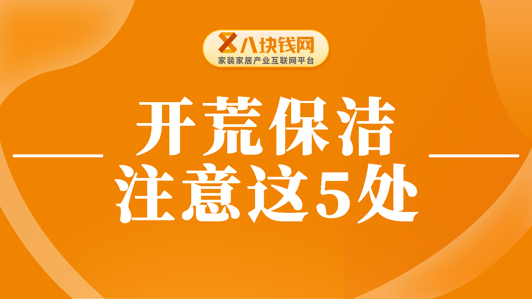 “开荒保洁”怕搞不干净？家里这5处，你千万不能忽略！