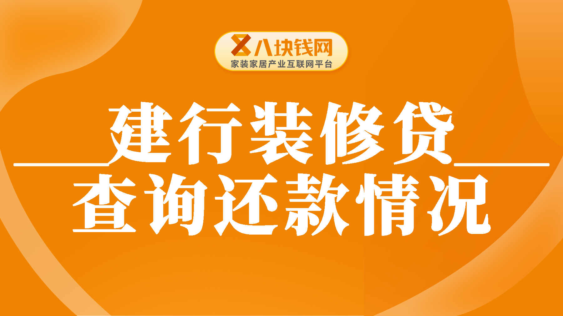 建行装修贷怎么查询已经还了多少？建行装修贷是否可以提前结清？  