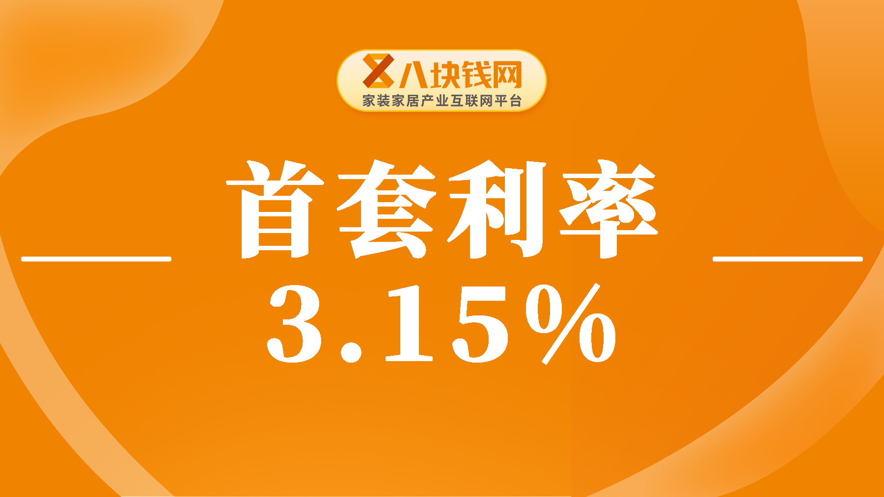 都降了！首套利率3.15%首付1.5成，这下买房成本能有多低？