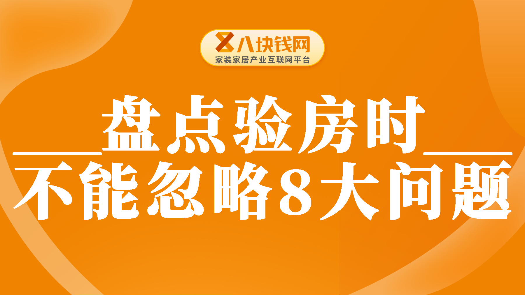 新房验收攻略|验房不能忽略的8处地方，90%的业主都不知道！