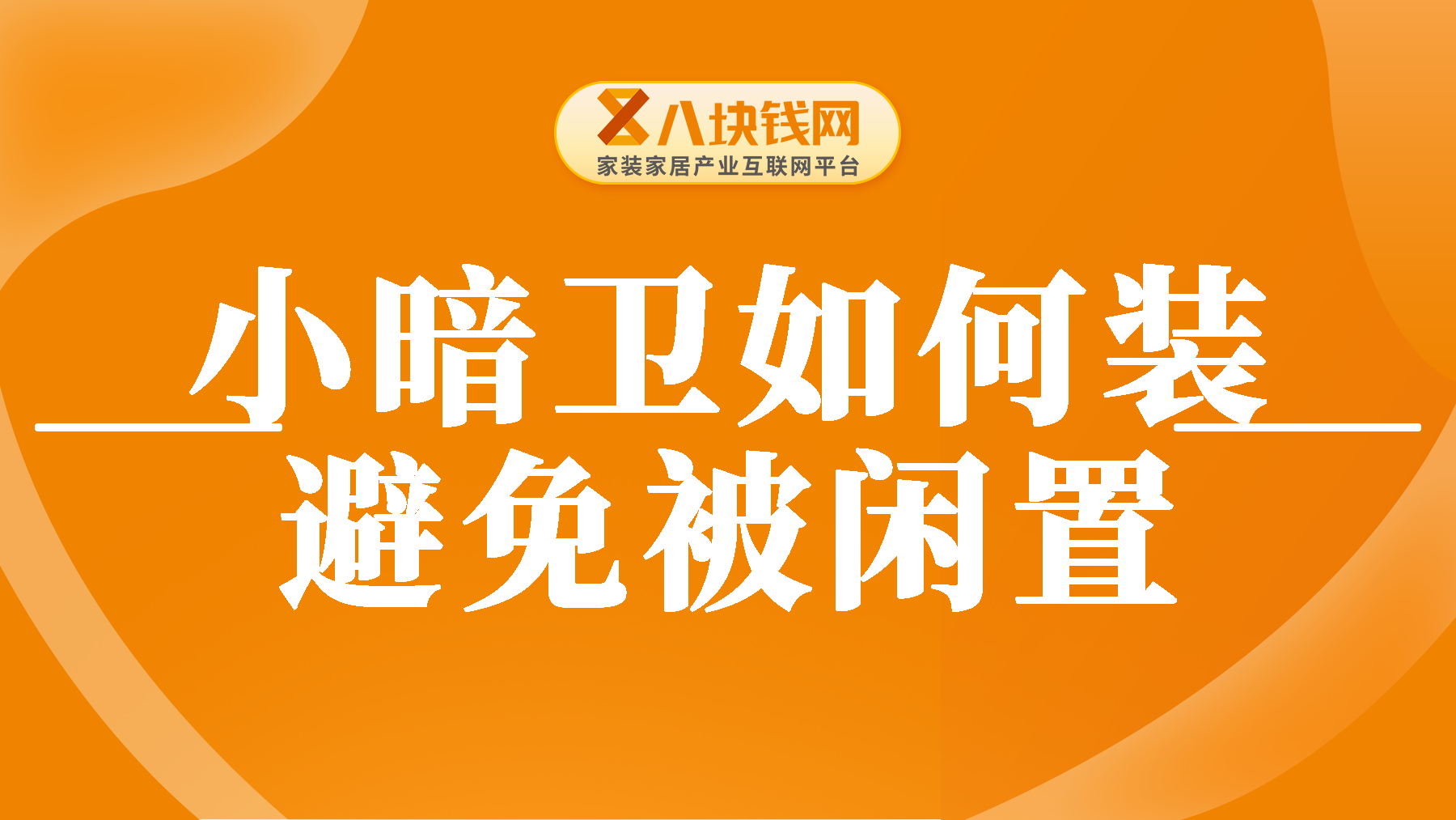 小暗卫不想被闲置？照着这3条设计准没错！光照巨好！
