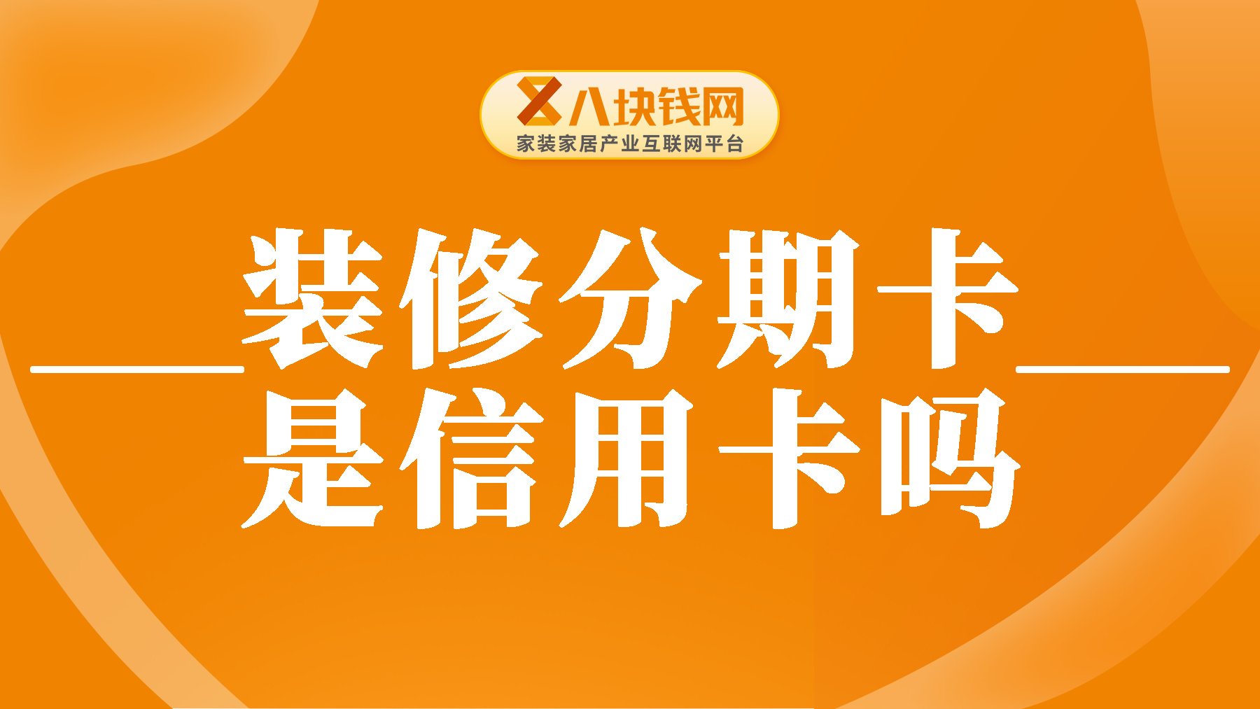装修分期卡是信用卡吗？NO，它们有五个明显的区别！