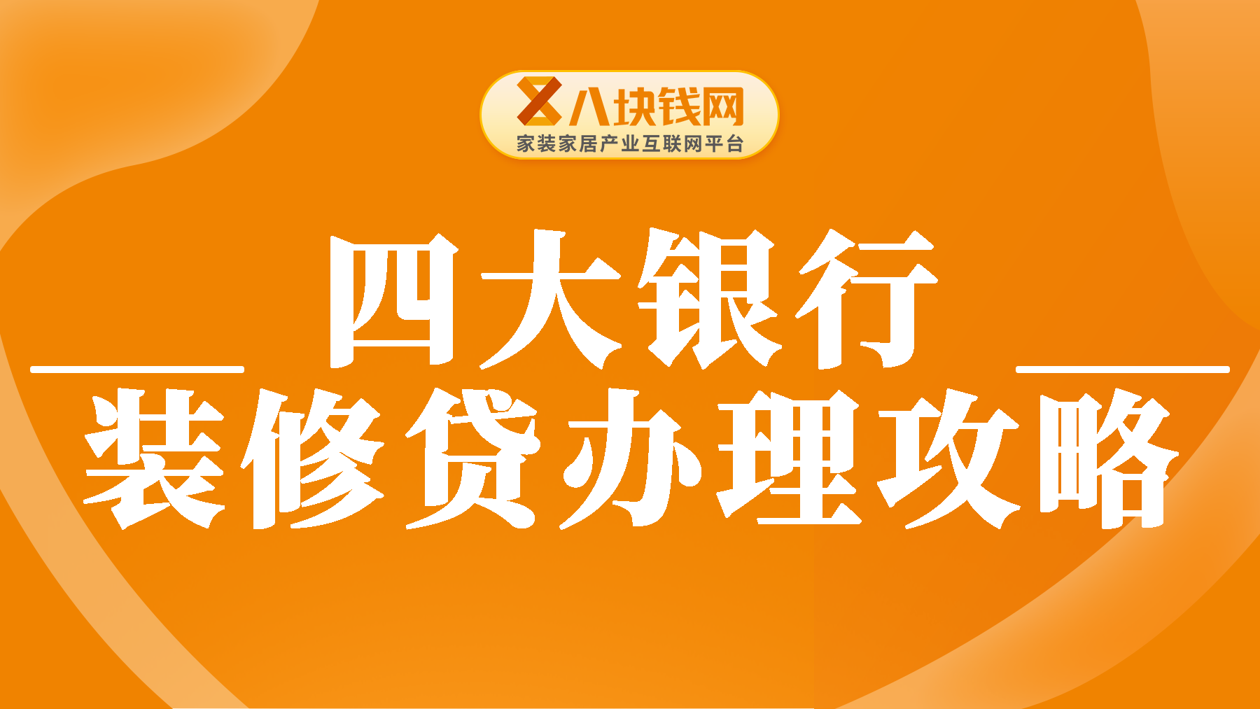 四大银行装修贷申请流程是什么？申请装修贷需要手续费吗？