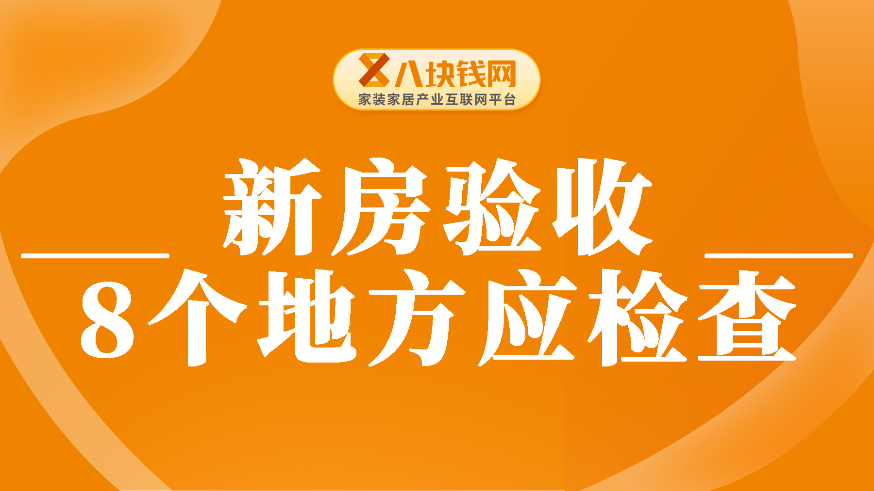 新房验房需要检查哪些地方，八个地方是重点，少检查一处都后悔！