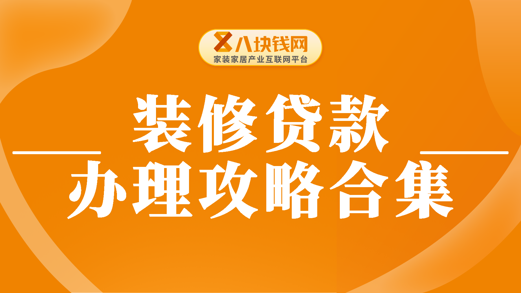 装修贷款可以自己装修吗？装修贷款申请流程是怎样的？
