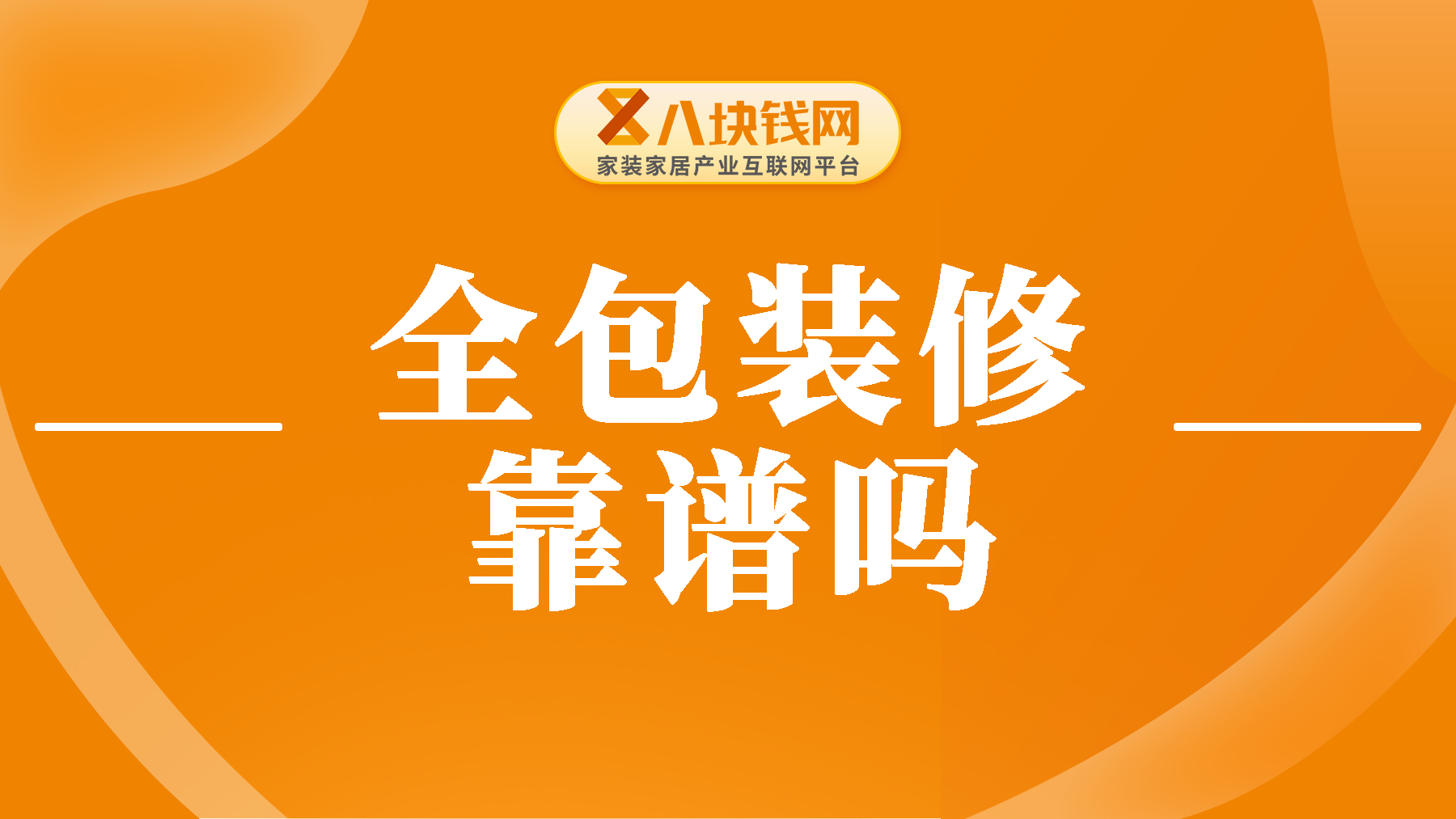 全包装修靠谱吗？如何选择一家靠谱的装修公司？
