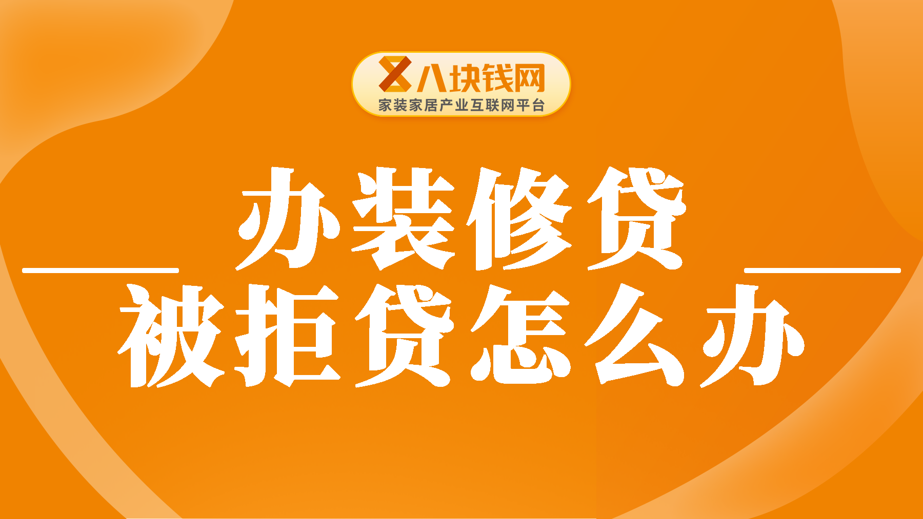 办装修贷被拒贷怎么办？补救方法有哪些？