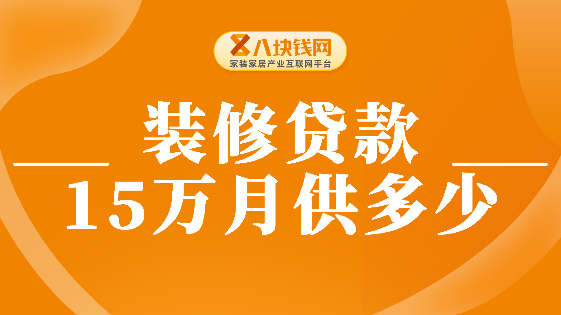 装修贷款如何算月供？装修贷款15万元一月还多少？