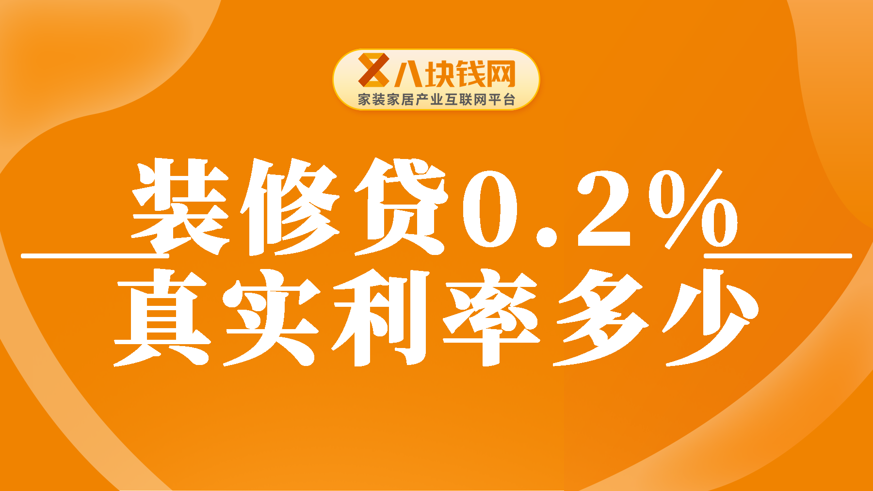 装修贷利率一般多少？装修贷0.2%真实利率多少？