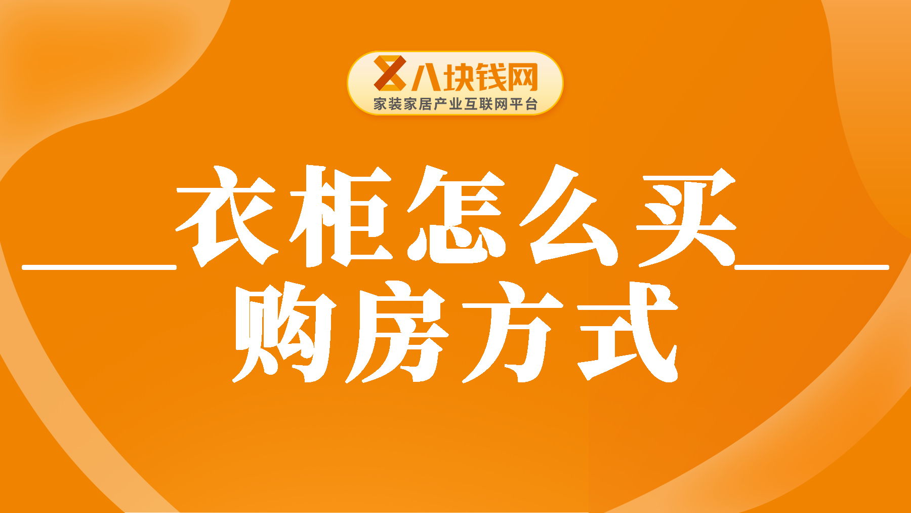 【装修干货】家里衣柜不知道怎么买？这几种购买方式学起来！