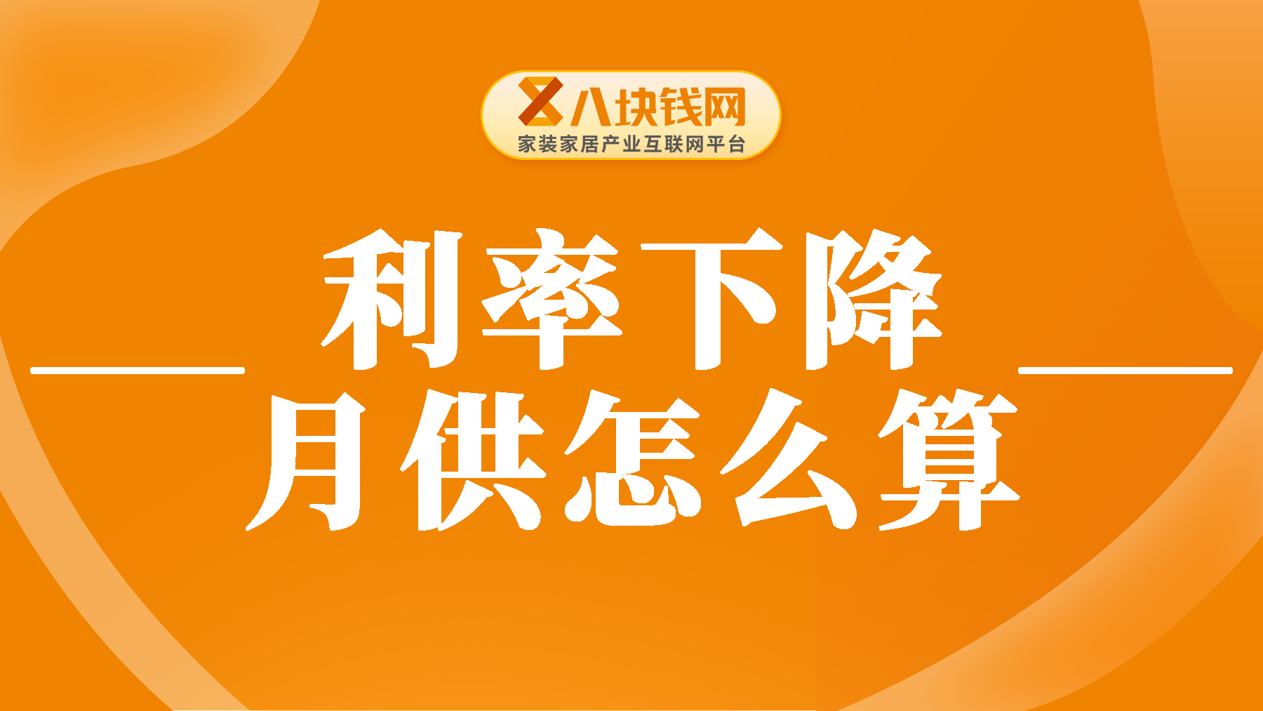 房贷利率下调新低后，月供怎么算，准备买房必看！
