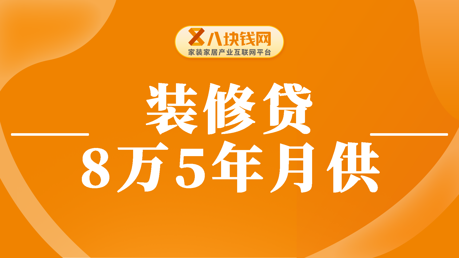 装修贷8万5年月供多少？怎么算的？
