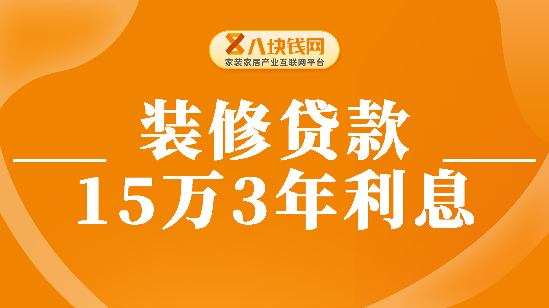 装修贷利息怎么算的？装修贷款15万3年利息多少？