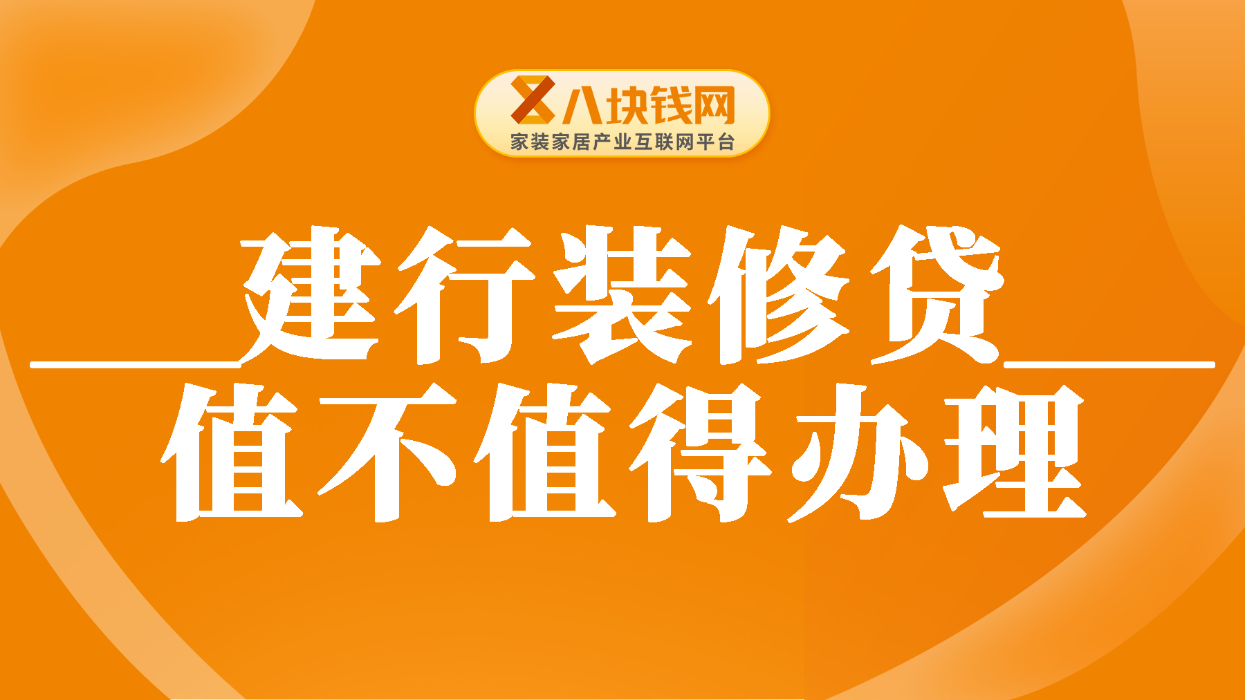 建行装修贷款划算吗？值不值得办理？