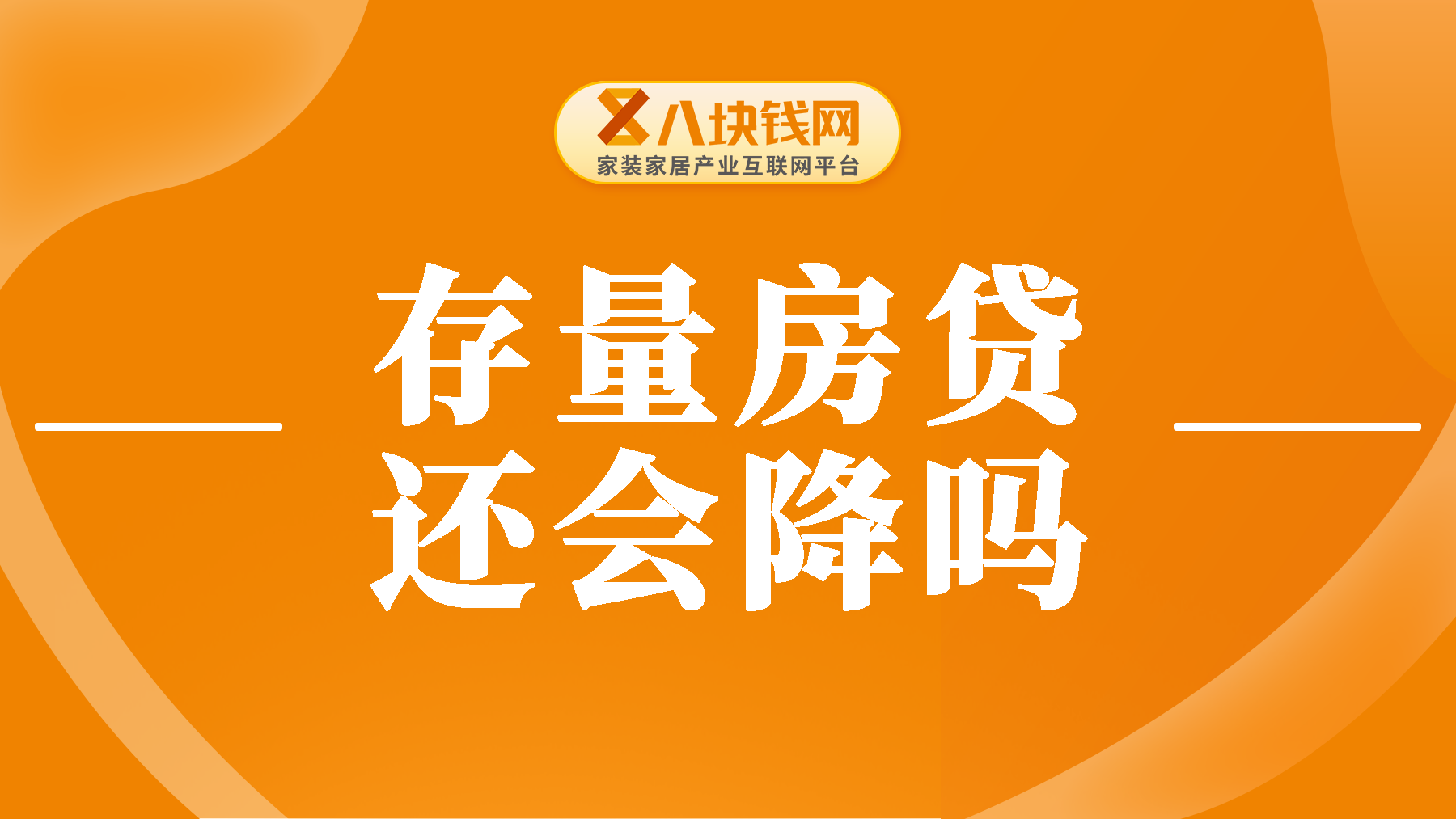前几年高位买房的人看过来，一文讲清存量房贷还会不会降