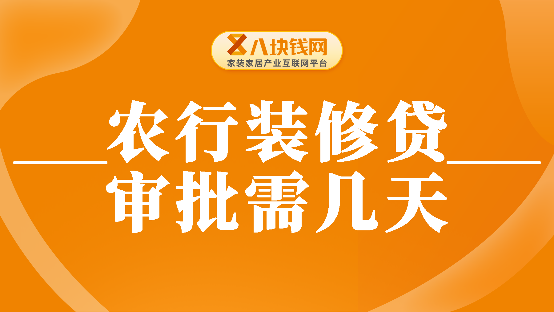 农行装修贷审批需几天？装修贷的放款形式是怎样的？  
