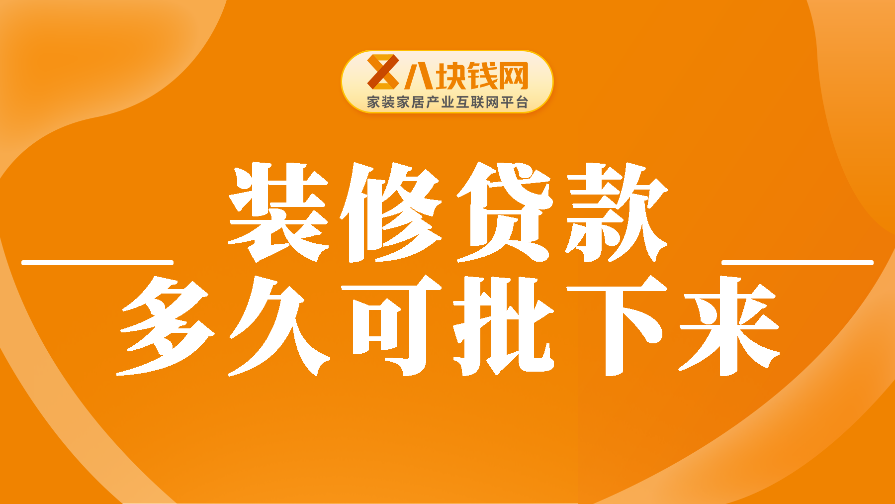 装修贷款的放款流程是什么？装修贷多久能批下来？
