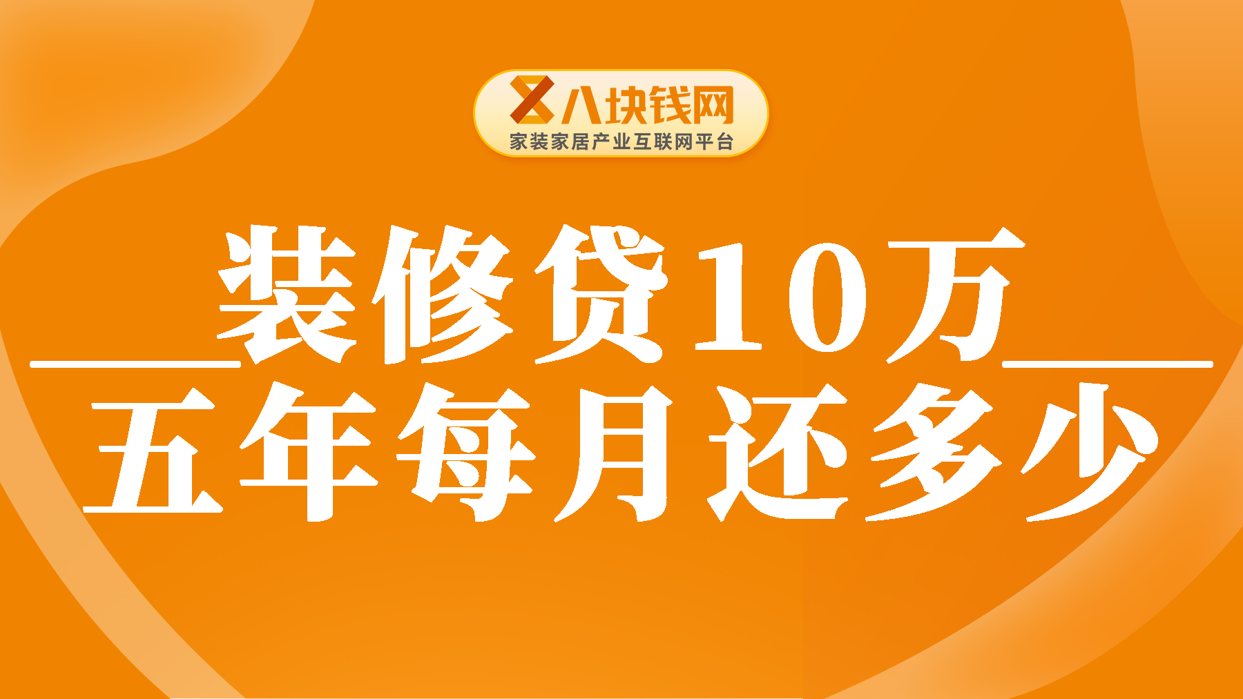 装修贷10万五年每月还多少？装修贷月供怎么算的？