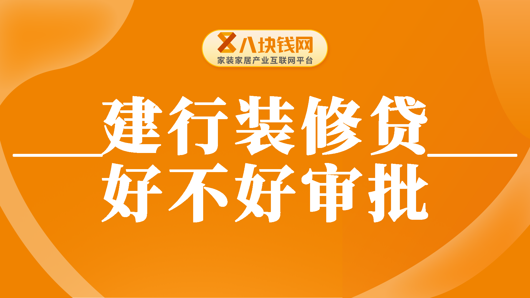 建行装修贷好不好审批？几天能批下来？