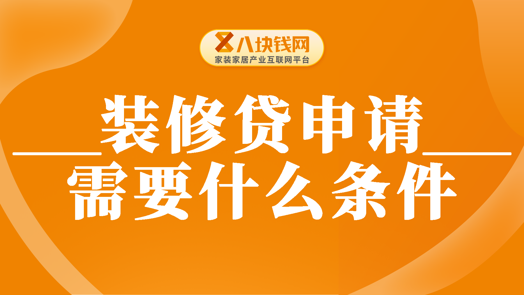 可以贷款装修吗？装修贷申请需要什么条件？