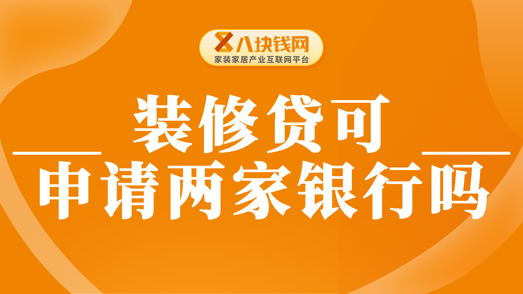 装修贷可以申请两家银行吗？一文为你全面解答！