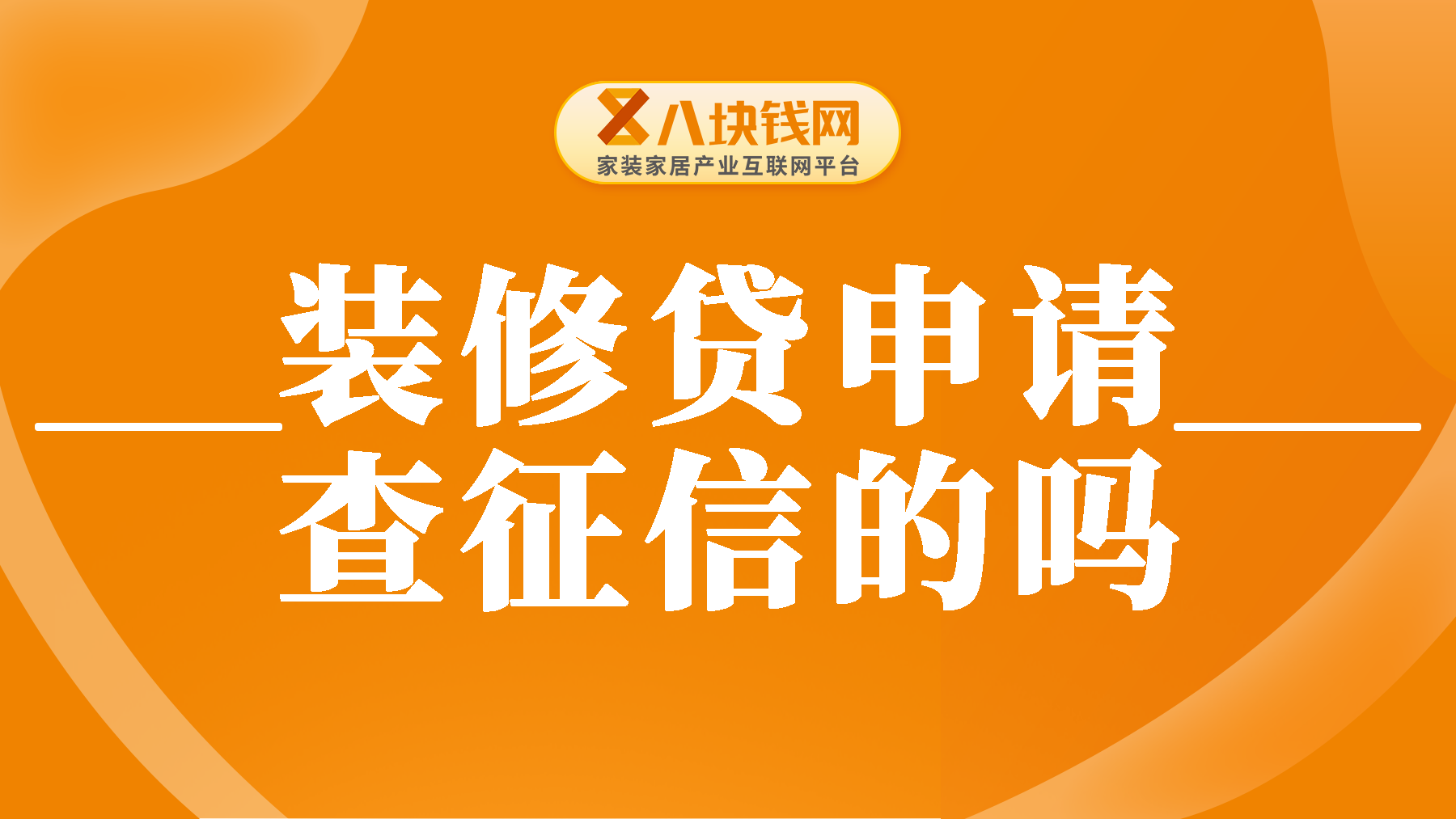 装修贷申请要不要查征信？集合2024年最新装修贷办理全攻略！