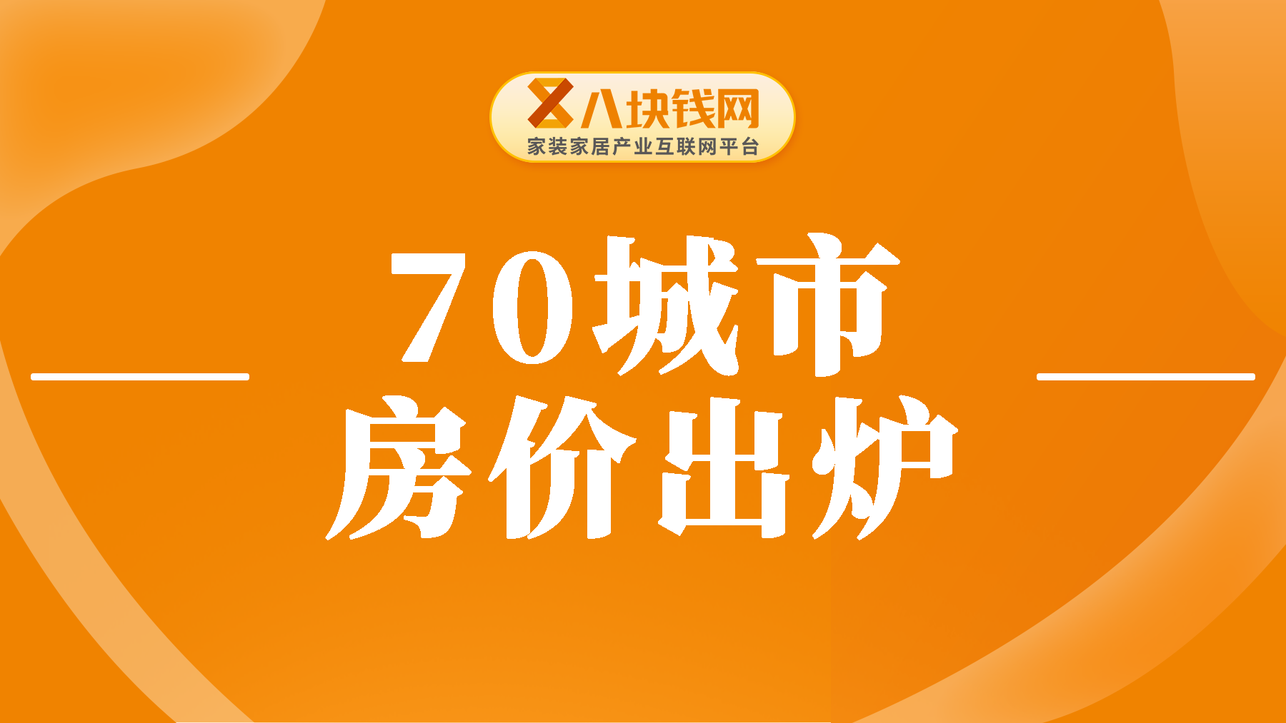 70城房价数据出炉，这6个城市，房价开始以2位数下跌了！